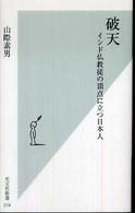 破天 インド仏教徒の頂点に立つ日本人 光文社新書 / 374