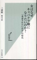 女はなぜキャバクラ嬢になりたいのか? 「承認されたい自分」の時代 光文社新書