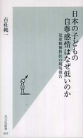 日本の子どもの自尊感情はなぜ低いのか 児童精神科医の現場報告 光文社新書