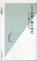 「エコ恋愛(ラブ)」婚の時代 リスクを避ける男と女 光文社新書