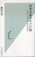 対米交渉のすごい国 = ｶﾅﾀﾞ･ﾒｷｼｺ･NZに学ぶ 光文社新書 ; 408