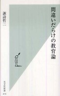 間違いだらけの教育論 光文社新書 ; 416