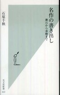 名作の書き出し 漱石から春樹まで 光文社新書