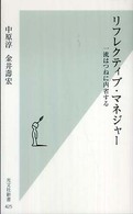 リフレクティブ・マネジャー 一流はつねに内省する 光文社新書