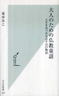 大人のための仏教童話 人生を見つめなおす10の物語 光文社新書