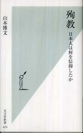 殉教 日本人は何を信仰したか