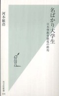 名ばかり大学生 日本型教育制度の終焉 光文社新書