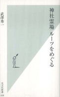 神社霊場 : ﾙｰﾂをめぐる 光文社新書 ; 438