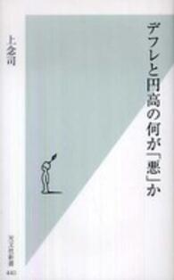 デフレと円高の何が「悪」か 光文社新書