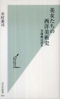 美女たちの西洋美術史 肖像画は語る 光文社新書 ; 493