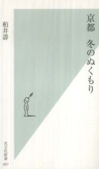 京都冬のぬくもり 光文社新書