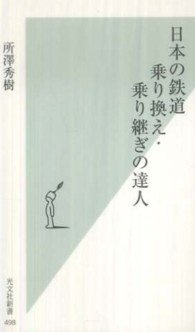 日本の鉄道乗り換え・乗り継ぎの達人 光文社新書 ; 498