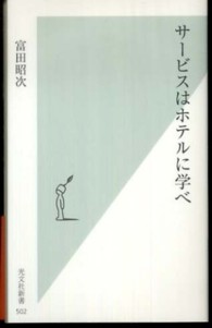 サービスはホテルに学べ 光文社新書 ; 502