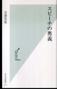 スピーチの奥義 光文社新書 ; 517
