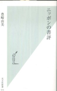ニッポンの書評 光文社新書 ; 515