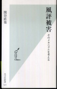 風評被害 そのメカニズムを考える 光文社新書