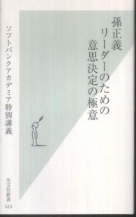 孫正義リーダーのための意思決定の極意 ソフトバンクアカデミア特別講義 光文社新書