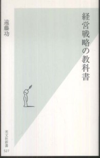 経営戦略の教科書 光文社新書