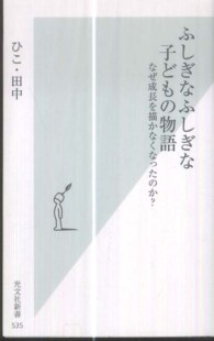 ふしぎなふしぎな子どもの物語 なぜ成長を描かなくなったのか? 光文社新書 / 535