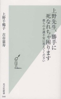 上野先生、勝手に死なれちゃ困ります 僕らの介護不安に答えてください 光文社新書