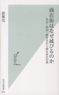 商店街はなぜ滅びるのか 社会・政治・経済史から探る再生の道 光文社新書