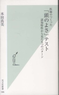 医師のつくった「頭のよさ」テスト 認知特性から見た6つのパターン 光文社新書 ; 586