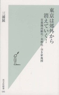 東京は郊外から消えていく! 首都圏高齢化・未婚化・空き家地図 光文社新書