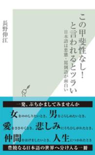 この甲斐性なし!と言われるとツラい 日本語は悪態・罵倒語が面白い 光文社新書