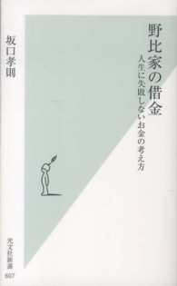 野比家の借金 人生に失敗しないお金の考え方 光文社新書 ; 607