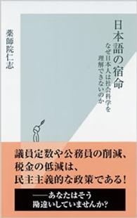 日本語の宿命 なぜ日本人は社会科学を理解できないのか 光文社新書