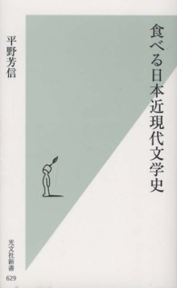 食べる日本近現代文学史 光文社新書