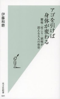 アゴを引けば身体が変わる 腰痛・肩こり・頭痛が消える大人の体育 光文社新書 ; 641