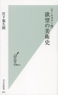 欲望の美術史 「オールカラー版」 光文社新書 ; 642
