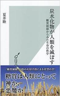 炭水化物が人類を滅ぼす 糖質制限からみた生命の科学