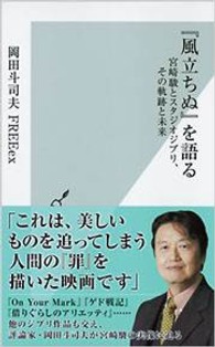 『風立ちぬ』を語る 宮崎駿とスタジオジブリ、その軌跡と未来 光文社新書 ; 667