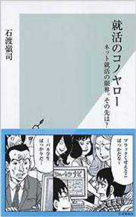 就活のコノヤロー ネット就活の限界。その先は?