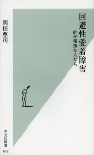 回避性愛着障害 絆が稀薄な人たち 光文社新書