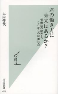 君の働き方に未来はあるか? 労働法の限界と、これからの雇用社会 光文社新書
