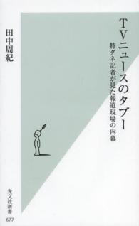 TVニュースのタブー 特ダネ記者が見た報道現場の内幕 光文社新書 ; 677