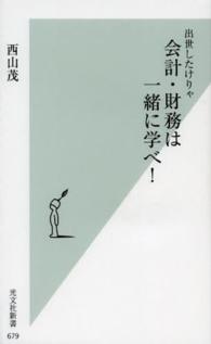 出世したけりゃ会計・財務は一緒に学べ! 光文社新書