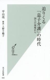 迫りくる「息子介護」の時代 28人の現場から 光文社新書