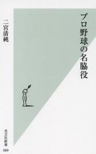 プロ野球の名脇役 光文社新書 ; 689