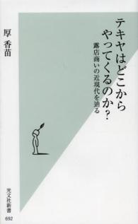 テキヤはどこからやってくるのか? 露店商いの近現代を辿る 光文社新書 ; 692