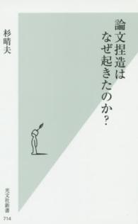 論文捏造はなぜ起きたのか? 光文社新書