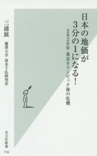 日本の地価が3分の1になる! 2020年東京オリンピック後の危機 光文社新書