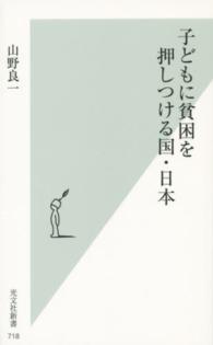 子どもに貧困を押しつける国・日本 光文社新書