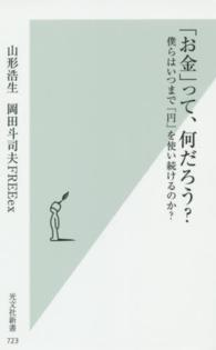 「お金」って、何だろう? 僕らはいつまで「円」を使い続けるのか? 光文社新書 ; 723