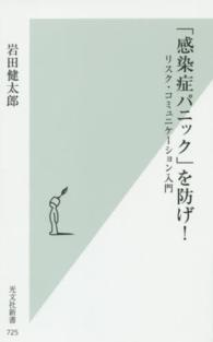 「感染症パニック」を防げ!