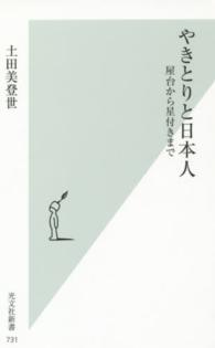 やきとりと日本人 屋台から星付きまで 光文社新書 ; 731