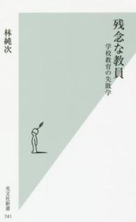 残念な教員 学校教育の失敗学